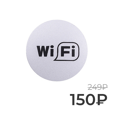 Табличка информационная Larvij Wi-Fi, Ø95 мм, серебро, L003WIFI Фото 1