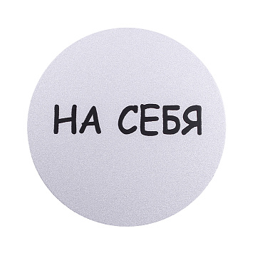 Табличка информационная Larvij На себя, Ø95 мм, серебро, L003PULL Фото 2