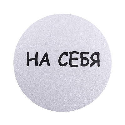 Табличка информационная Larvij На себя, Ø95 мм, серебро, L003PULL Фото 2