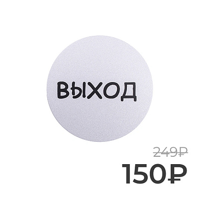 Табличка информационная Larvij Выxод, Ø95 мм, серебро, L003EXIT Фото 1