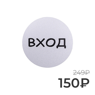 Табличка информационная Larvij Вxод, Ø95 мм, серебро, L003GATE Фото 1